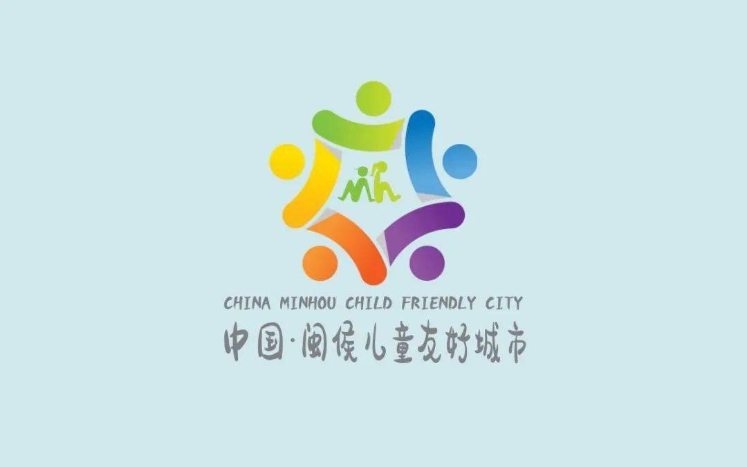 閩侯縣兒童友好城市logo和徵文評選結果出來了快來看看