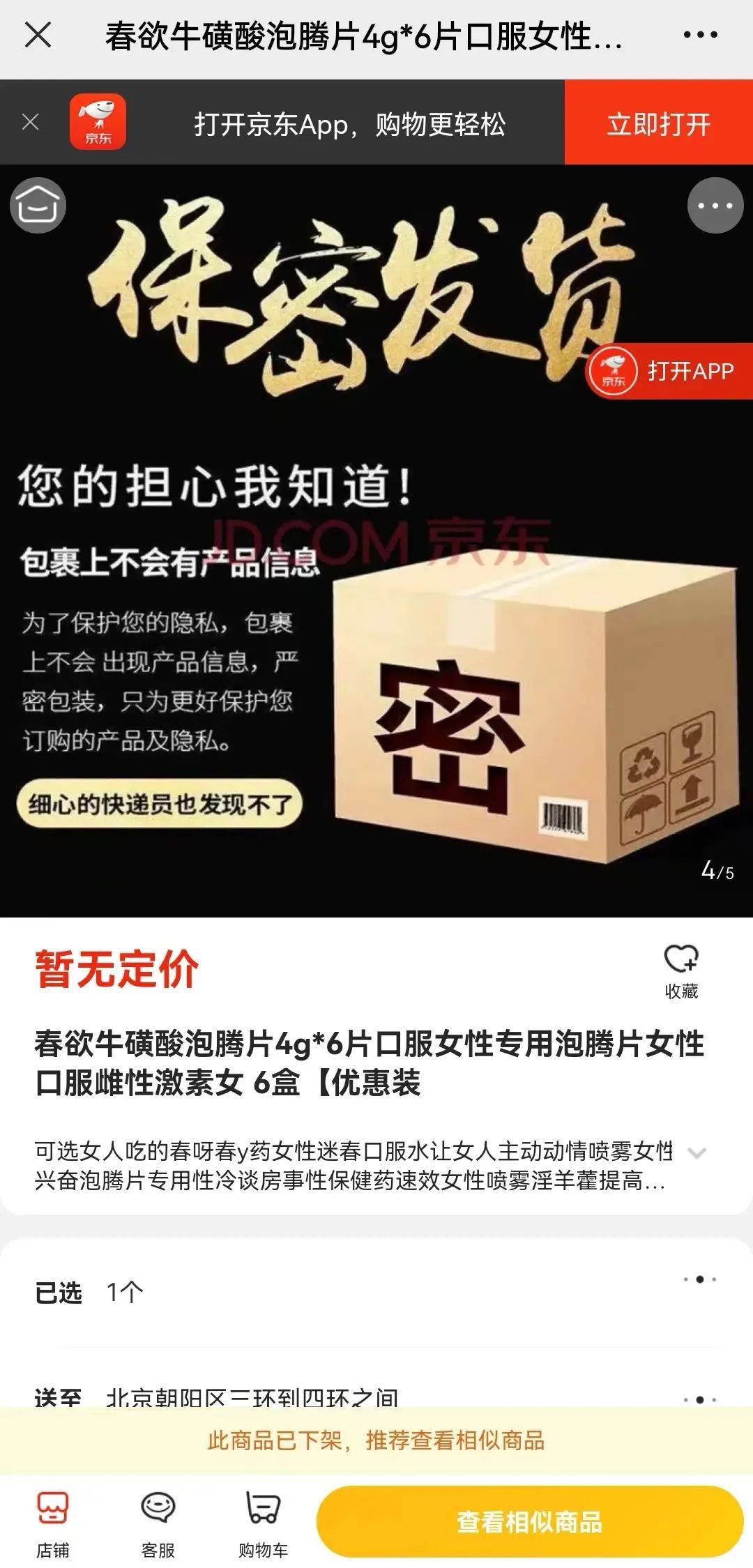 以出现在某电商平台的春欲牌牛磺酸泡腾片为例,该产品目前已经下架,但