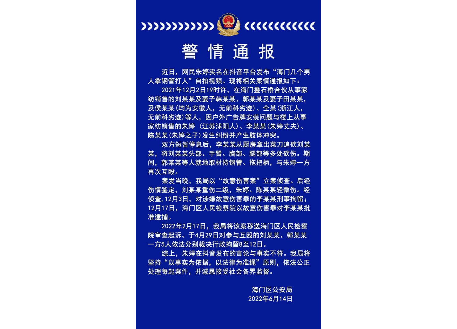 警方通报海门几个男人拿钢管打人抖音发布与事实不符