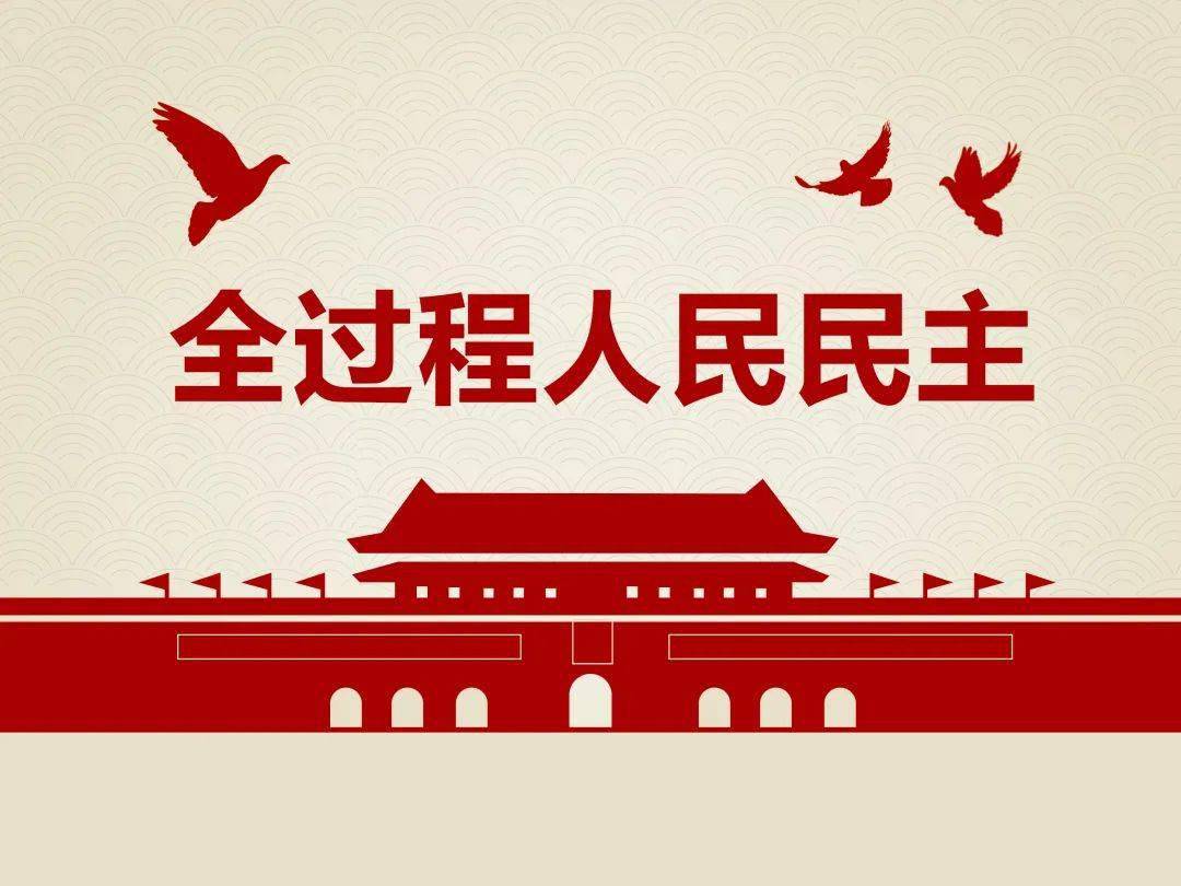 全过程人民民主的重要实践日前,六合区金牛湖街道和横梁街道第一届