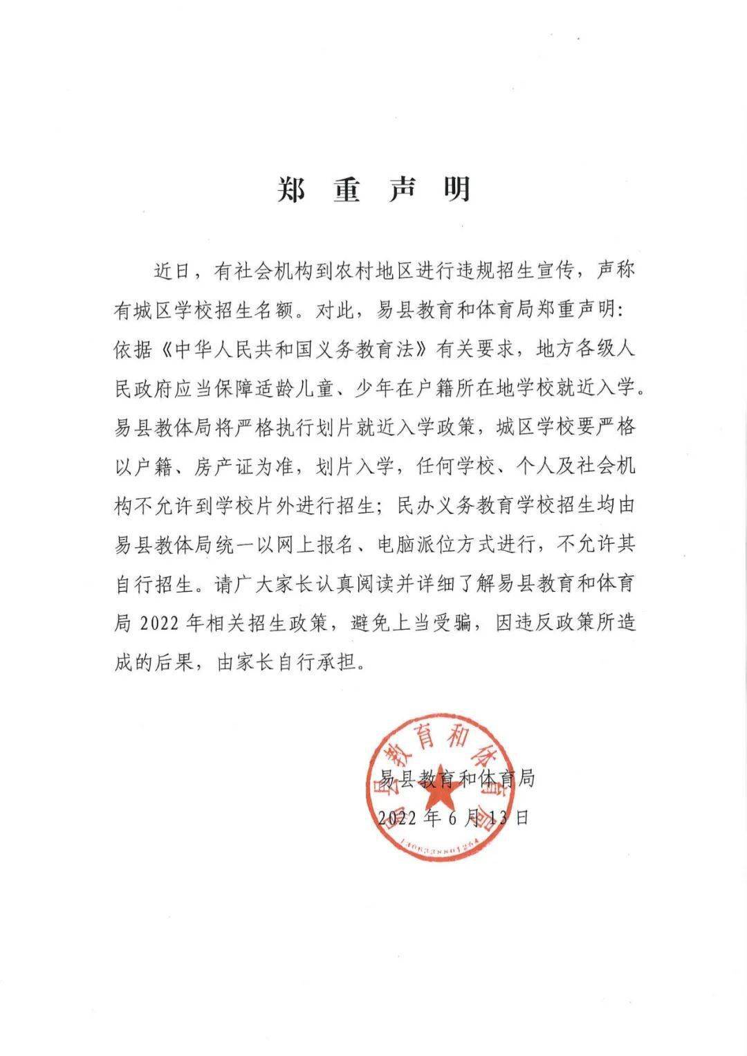 易县教育和体育局关于招生情况的声明