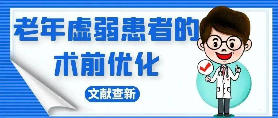 文献查新 | 老年虚弱患者的术前优化_手术_治疗_筛查
