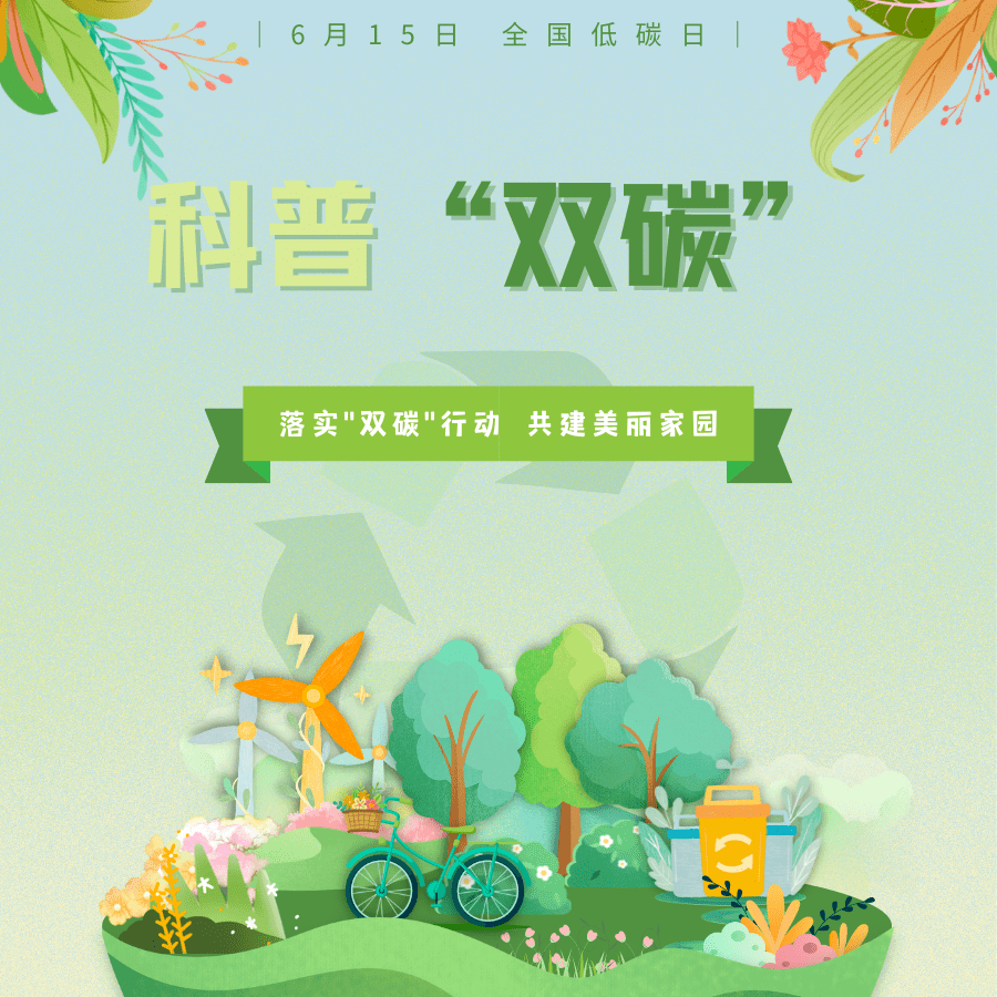 【公司动态】科普“双碳”_排放_生产_什么