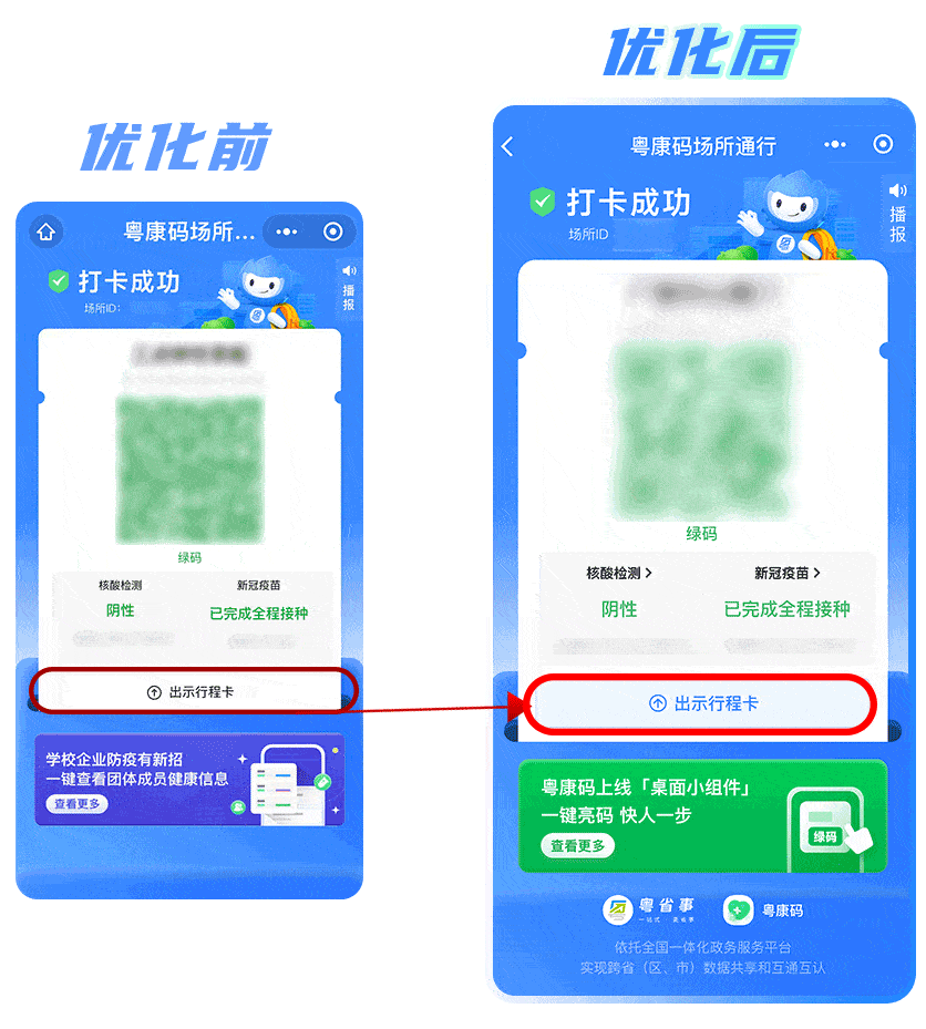 粤康码上新行程卡出示更快捷
