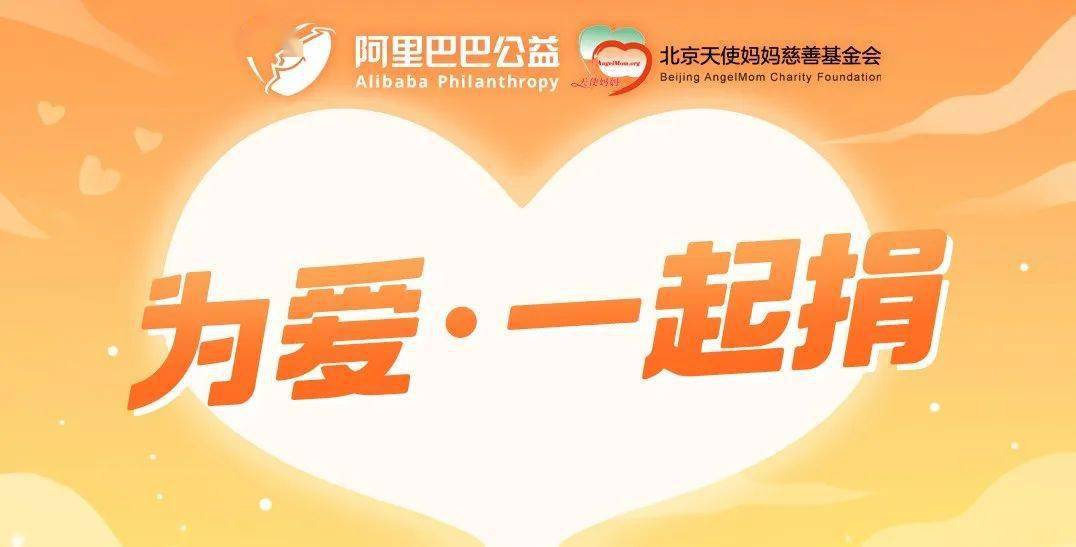 参与阿里巴巴公益为爱一起捐和天使妈妈一起为爱打卡