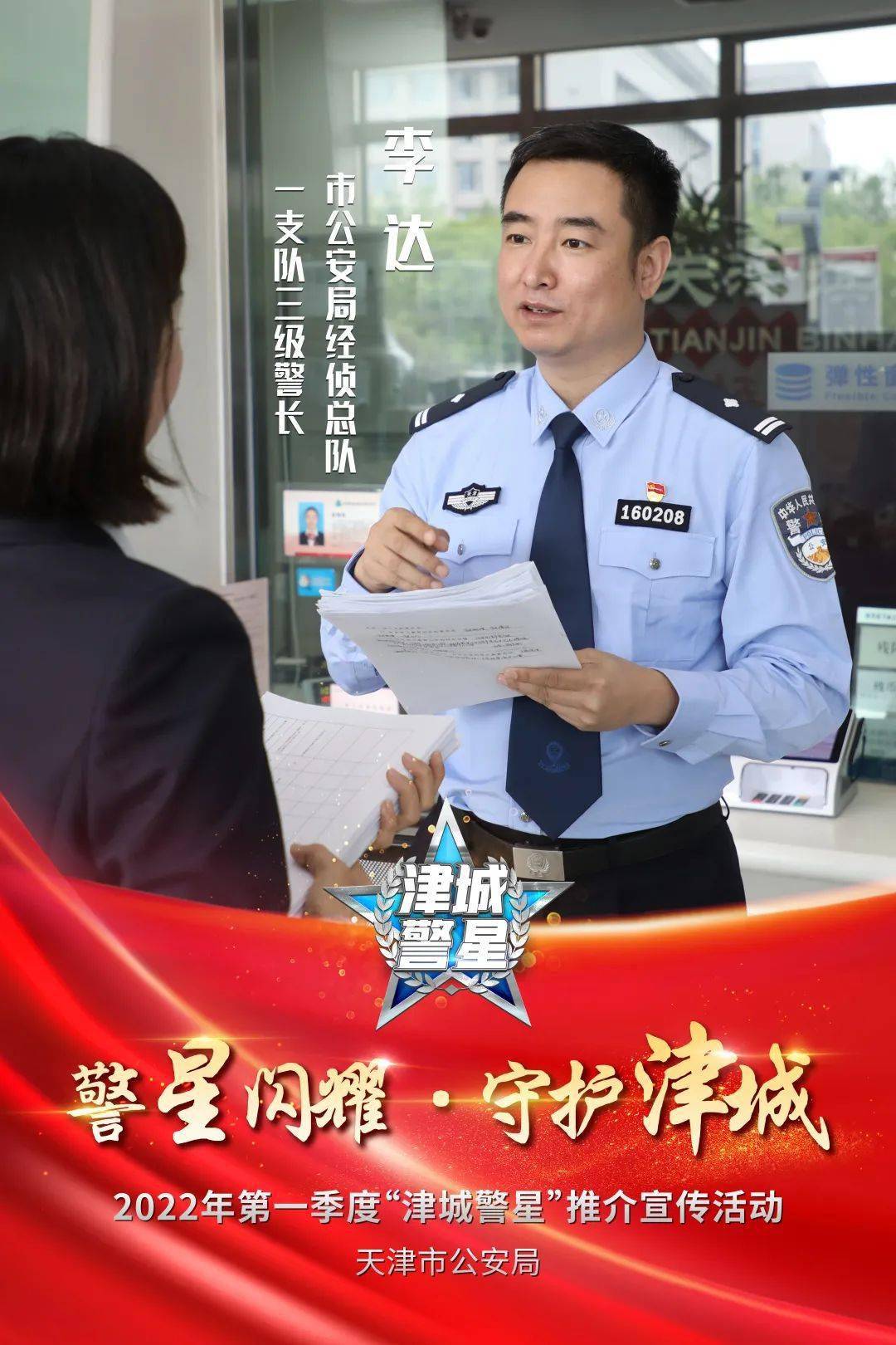 宣传推介活动的5名"津城警星"候选民警分别是:市公安局经侦总队一支队