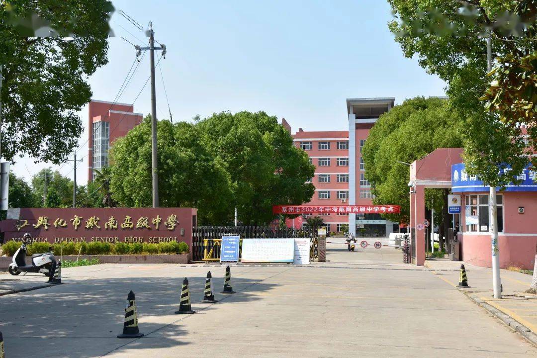 兴化市戴南高级中学图片