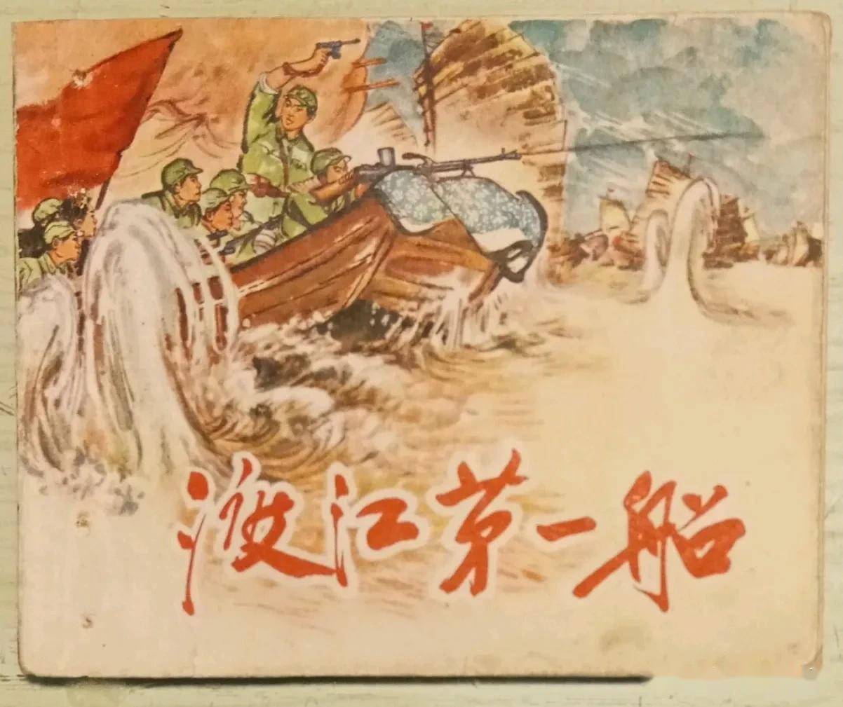 这本连环画有柳文田绘画,最初版本叫《渡江第一船》,1966年一版一印.
