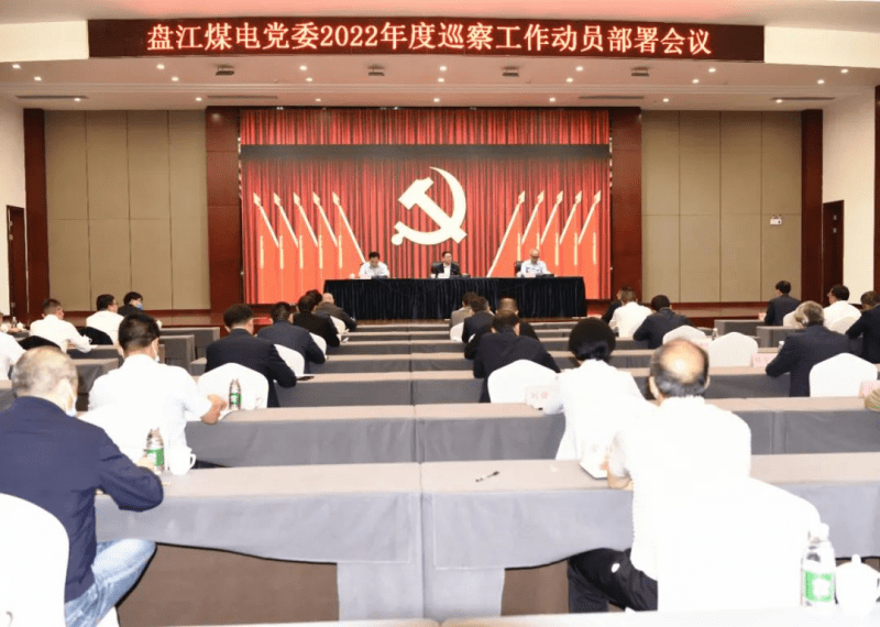 盘江煤电集团党委2022年度巡察工作动员部署会在贵阳召开兰海平出席