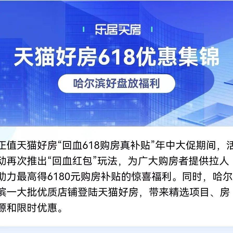 天猫好房618优惠集锦 | 哈尔滨好盘放福利_购房_华润置地_补贴