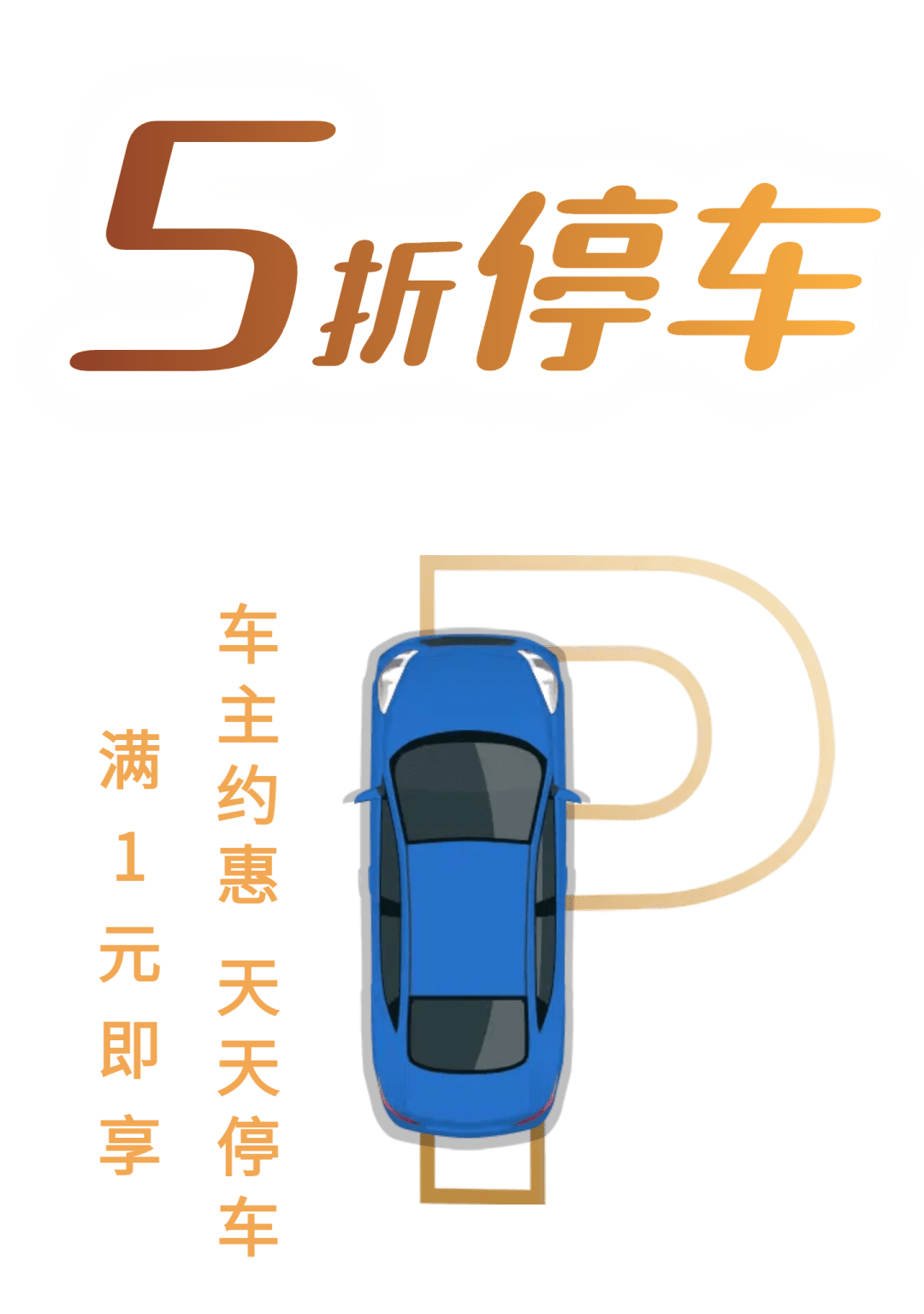 停车费还有优惠现在停车满1元享5折哦活动详情活动时间