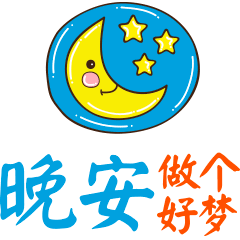 朋友圈晚安动态最火表情包 晚上好表情图片动画_美梦_白天_精神