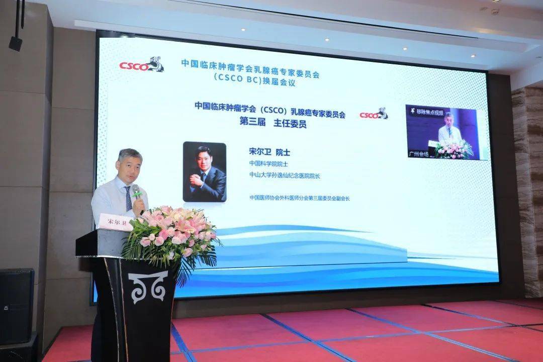 勠力同心携手前行csco乳腺癌专家委员会换届会议顺利召开