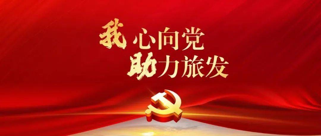 H5丨@全区各级党组织和广大党员,请你们积极参加“我心向党•助力旅发”活动__大会_李昌权