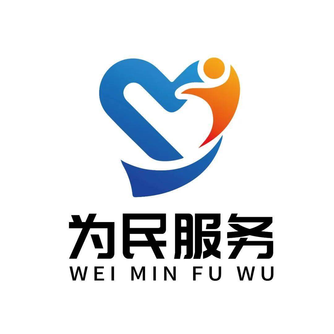 为民服务中心logo图片