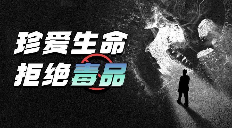 禁毒知识笑气不笑致幻成瘾毒性大