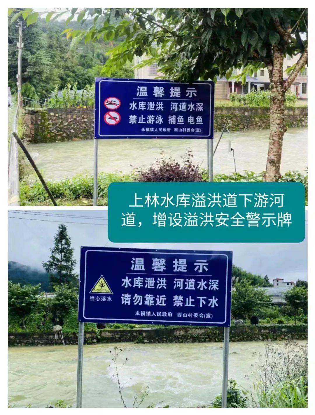 库区增设溢洪安全警示牌下一步,永福镇将持续加强汛期排查力度,密切