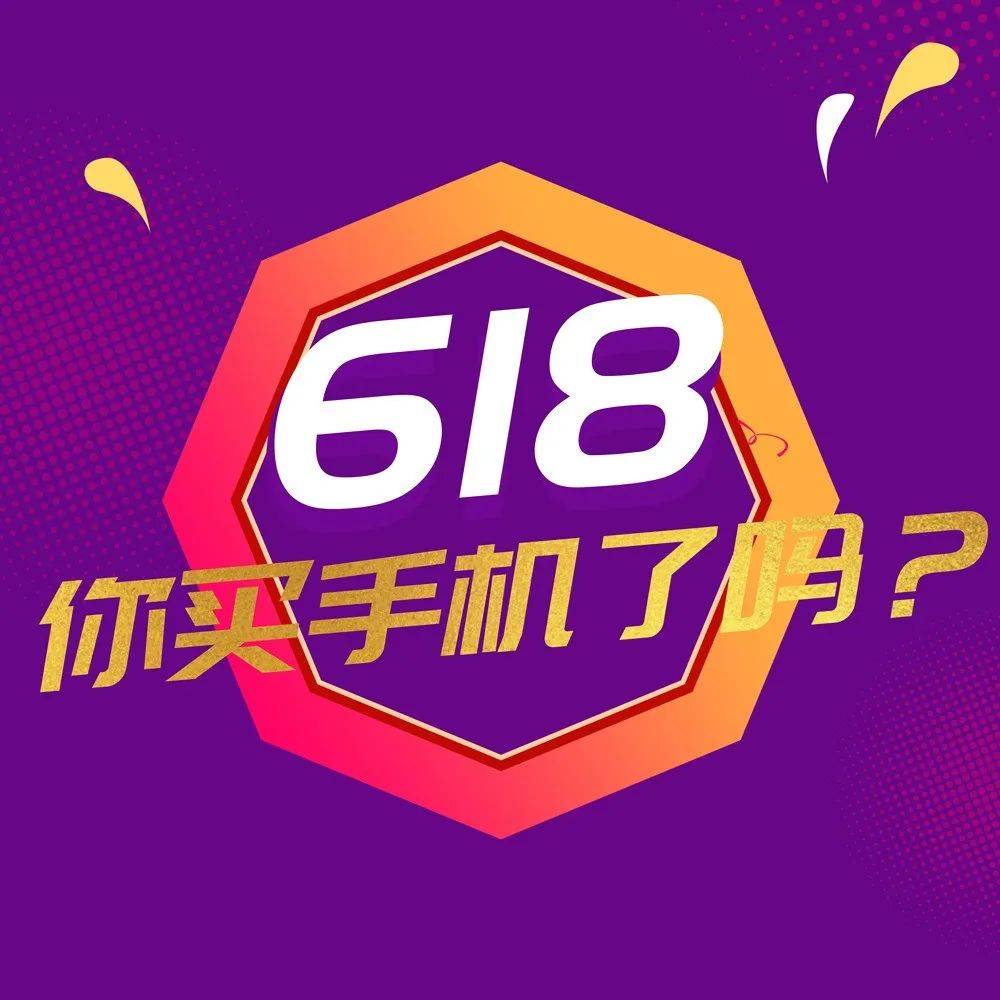618大战即将收官 手机厂商能否打赢“关键一役”？_销量_品牌_活动