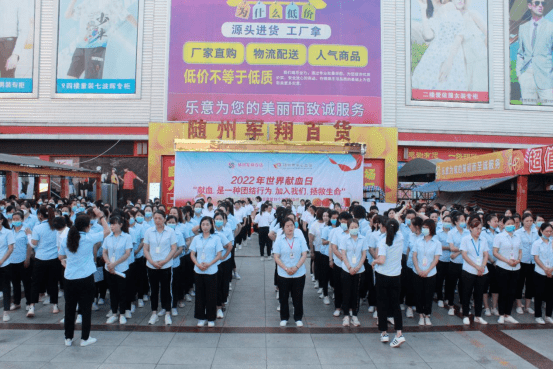 随州军翔百货开展庆祝第19个世界献血者日暨无偿献血活动