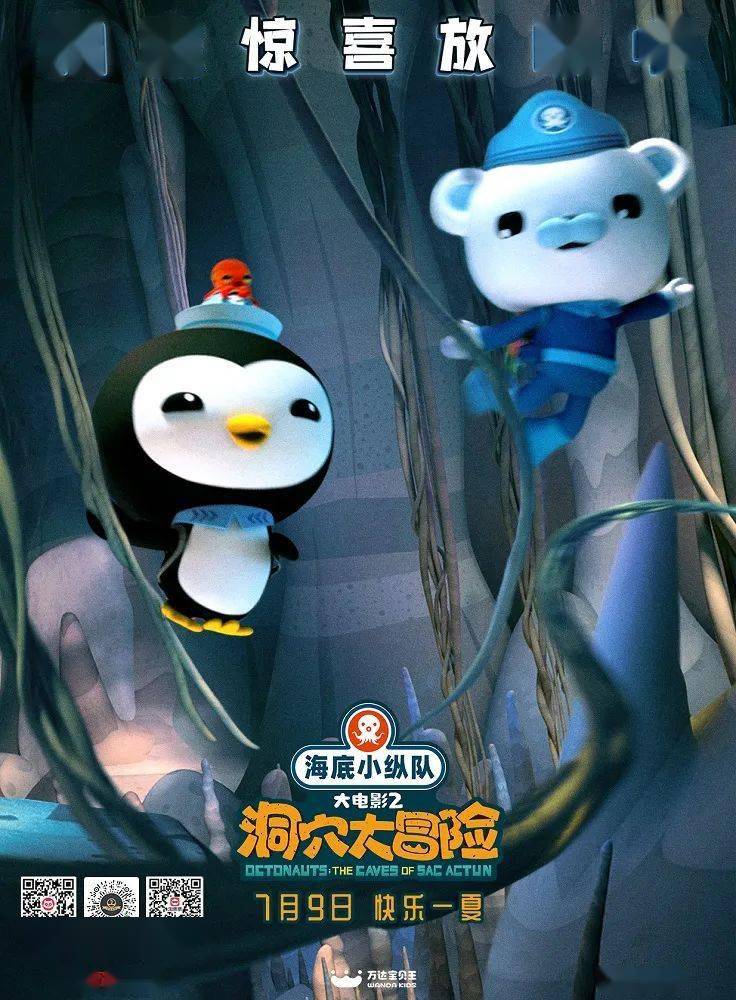 【本周末超前点映】《海底小纵队:洞穴大冒险》曝光"新发现!水下洞穴!