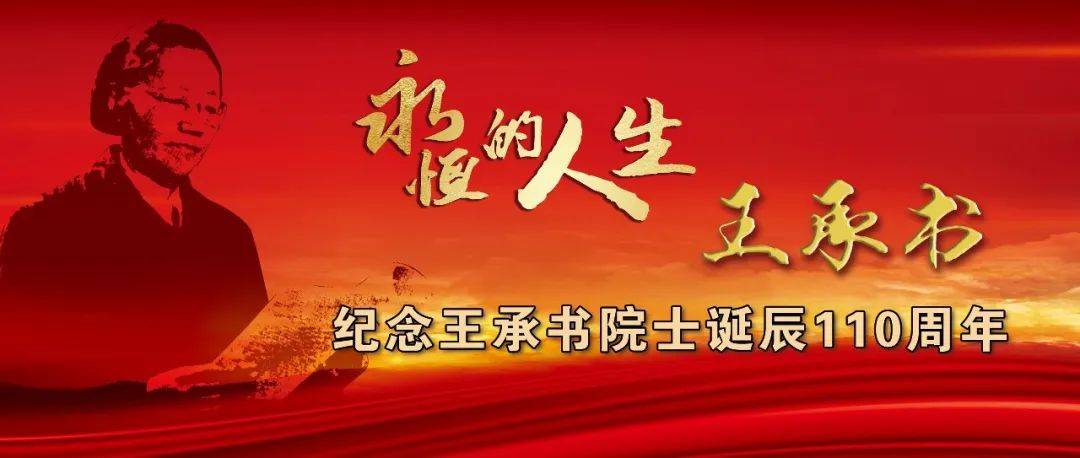 纪念王承书院士诞辰110周年|王承书先生治学的教诲_工作_理论_工程