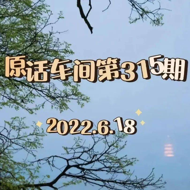 原话车间 | 第315期_彭硕_强锁_轻风