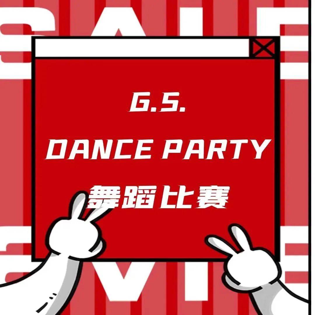 舞动青春 筑梦熟年|国际商学院召开第一届G.S.DANCE PARTY 舞蹈比赛_表演_商英_选手