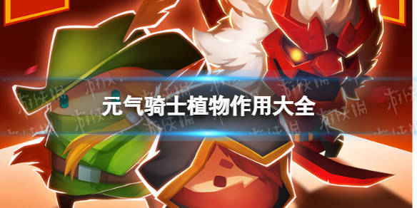 《元气骑士》植物作用大全2022 植物图鉴2022_农作物_天赋_种子