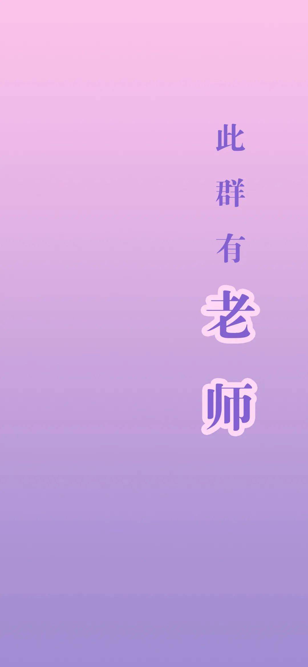 背景图此群有老师图片