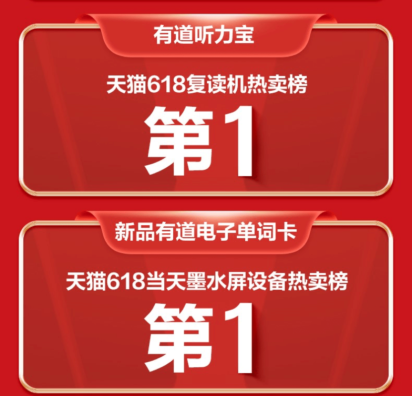 有道词典笔发布618终极战报，连续三年稳居618天猫、京东双平台销冠_销售额_硬件_行业
