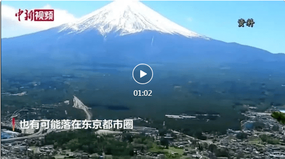 日本富士山随时爆发？东京将一片漆黑？民众疯抢物资！中国或受影响 