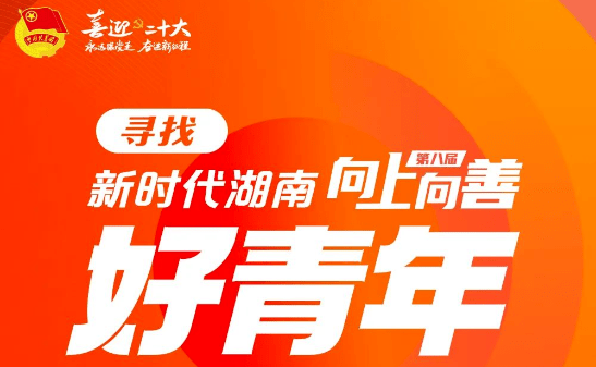喜报湖南云箭李礼获评新时代湖南向上向善好青年