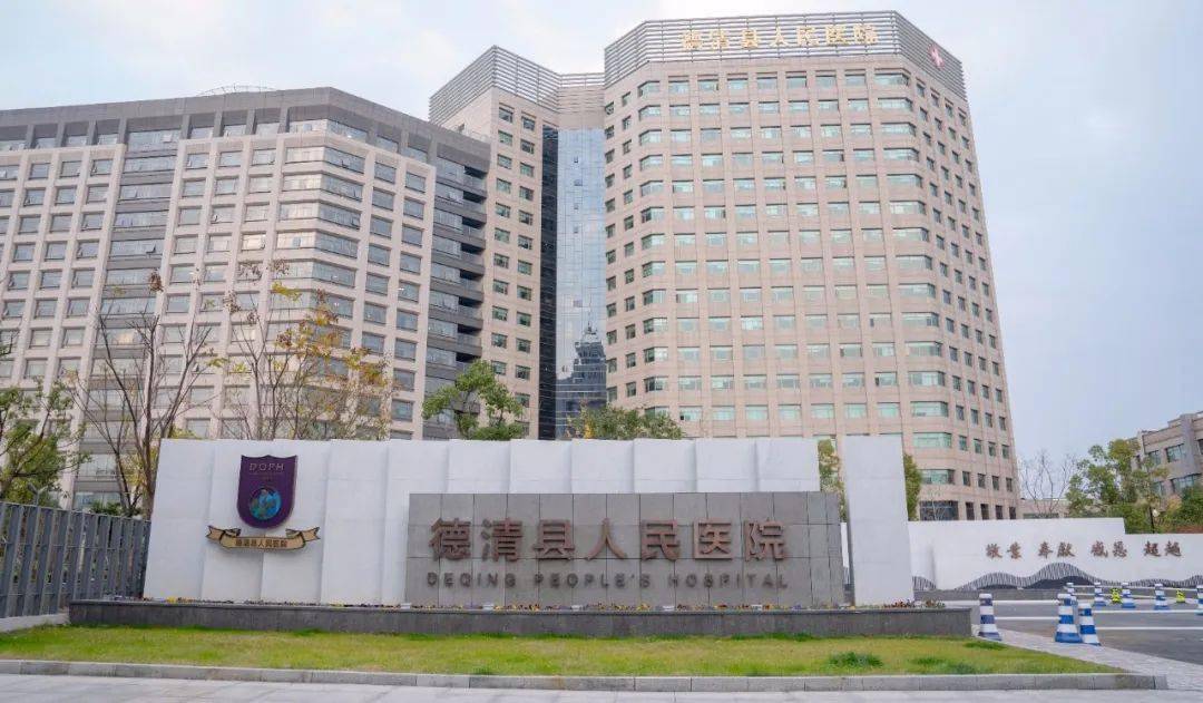 近年来,德清县人民医院持续深化公立医院改革,不断提升优质服务,着力