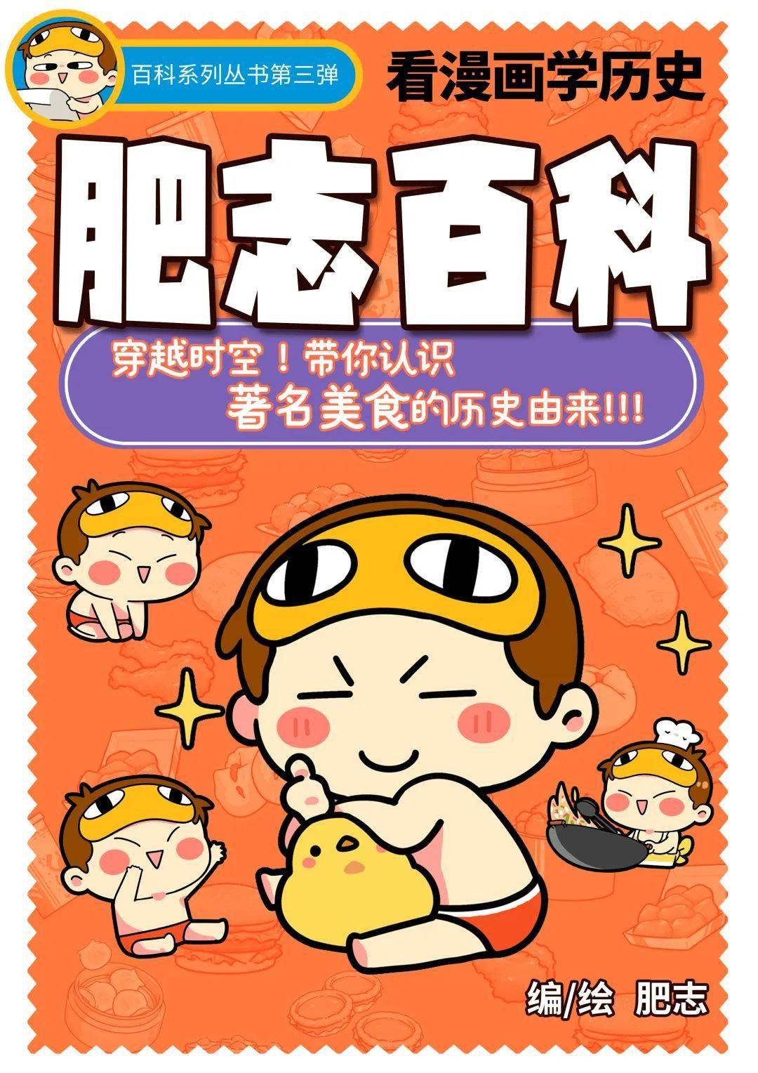 海报1ip海报及表情包阅读《肥志百科》是漫画家林远志(笔名"肥志")