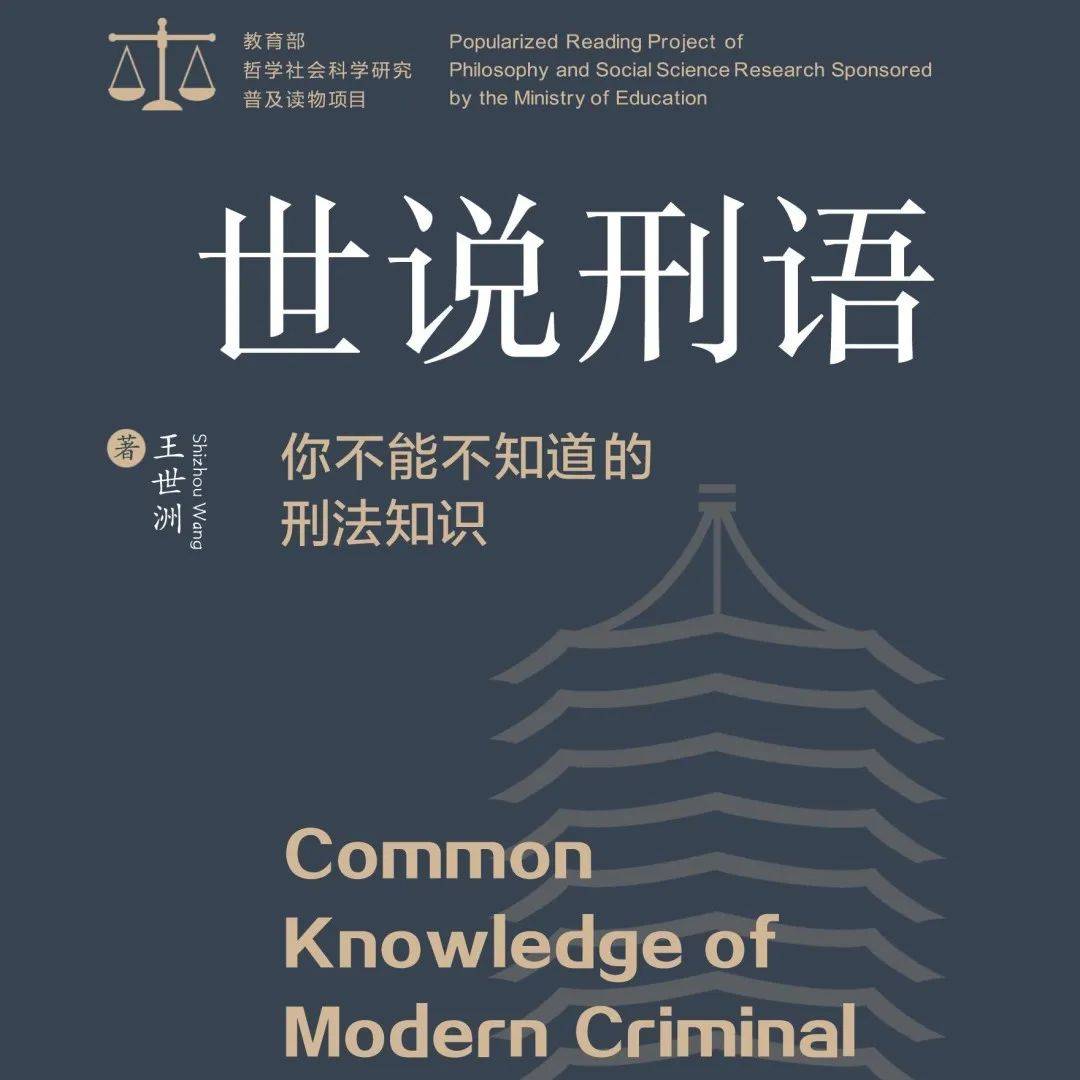 周二新书 | 律政风云之《世说刑语:你不能不知道的刑法知识》_刑罚_财产安全_读物