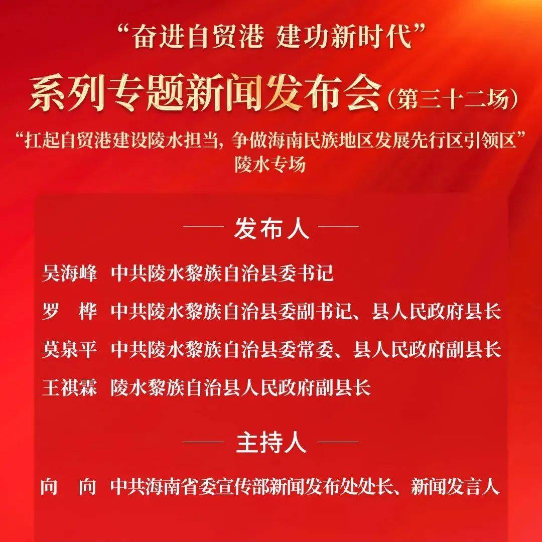 预告丨“奋进自贸港 建功新时代”系列专题新闻发布会(第三十二场)明日举行_海南省_中共_陵水