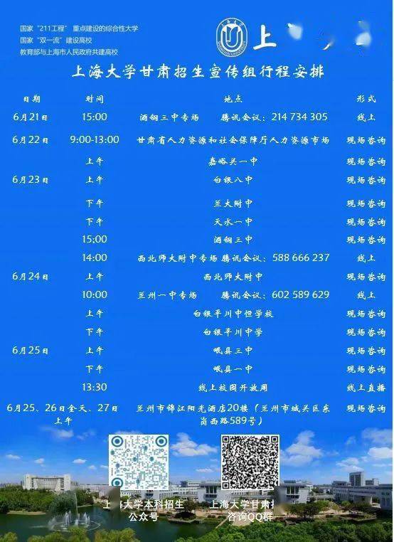 上海大学甘肃招生宣传组咨询安排时间表 请考生查收 国家 学科 创新中国