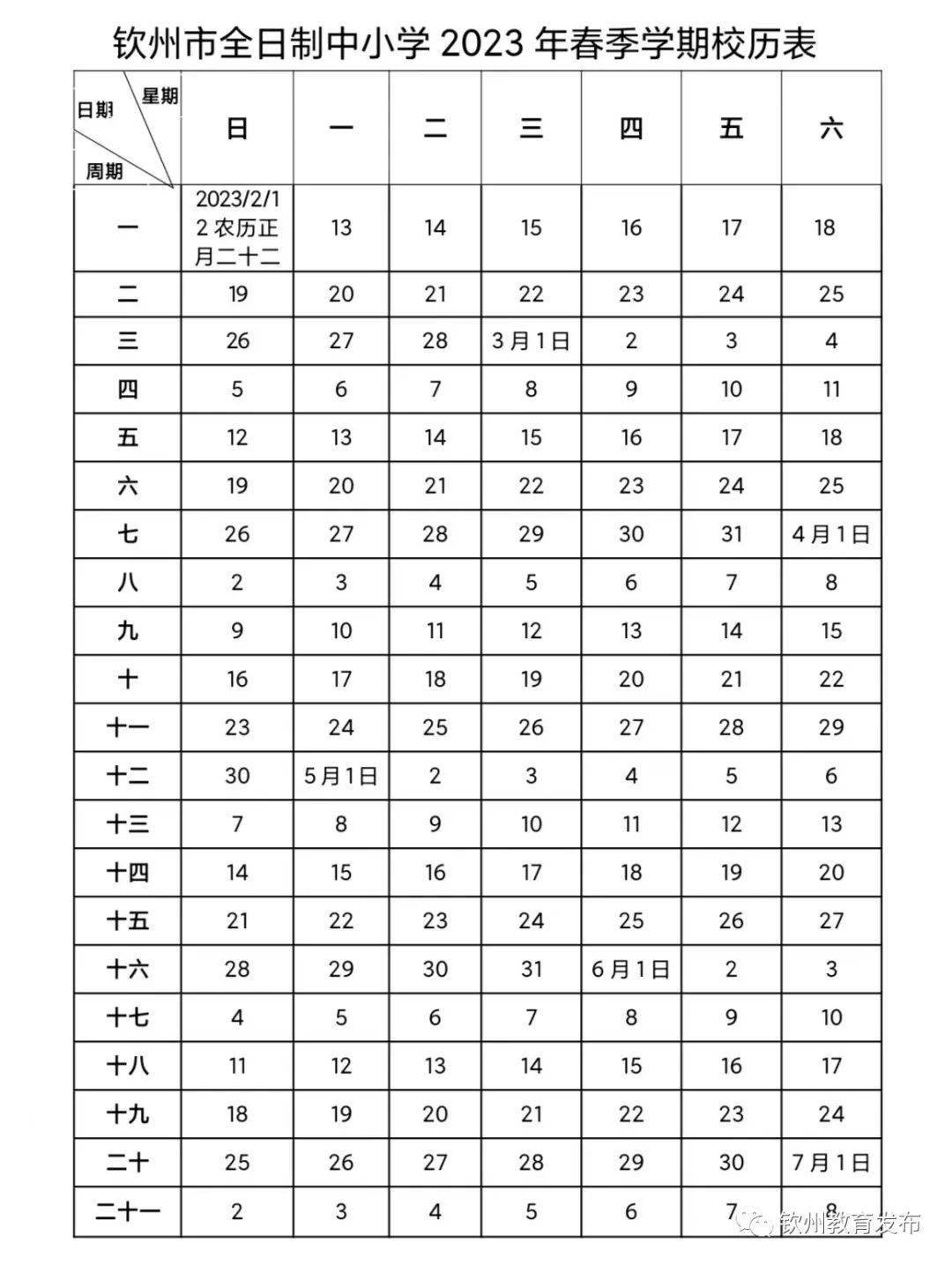 欽州市全日制中小學2022至2023學年度校歷規定_時間_教學_農曆