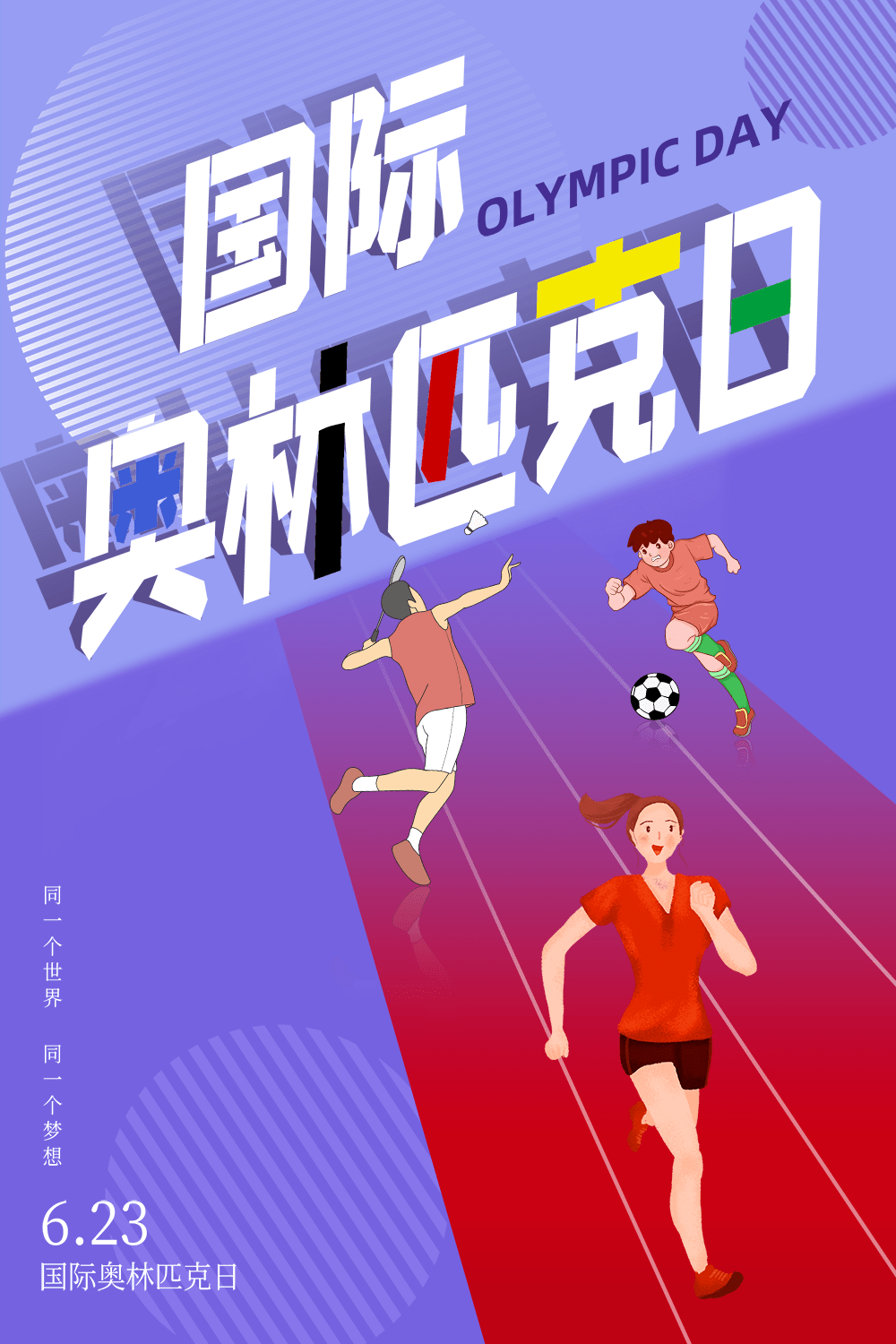 国际奥林匹克日|爱上运动,爱上更好的自己_体育_中国奥委会_活动