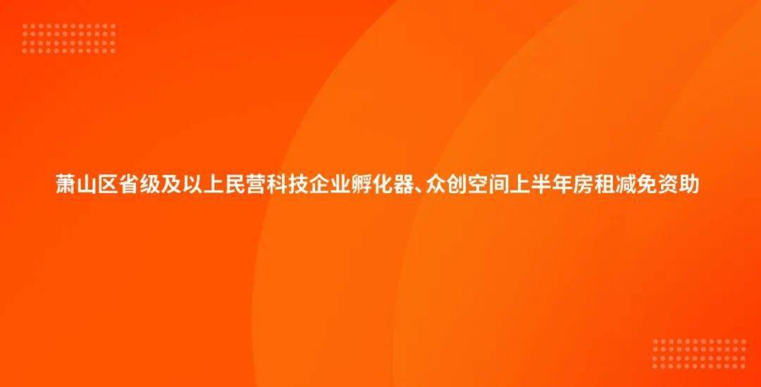 現就民營省級及以上科技企業孵化器,眾創空間房租減免資助申報工作