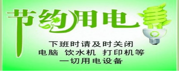 绝不出现白昼灯,长明灯;积极做好办公设备科学用电,节约用电的管理