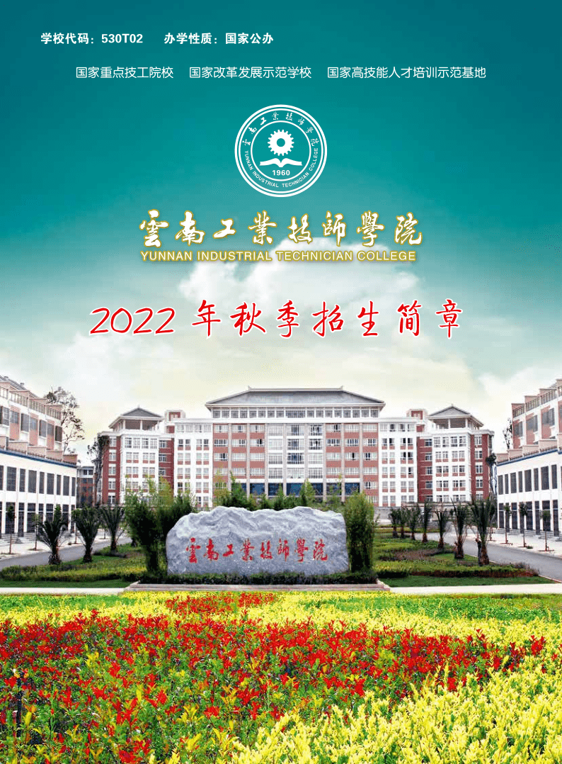 云南工业技师学院2022年秋季招生简章
