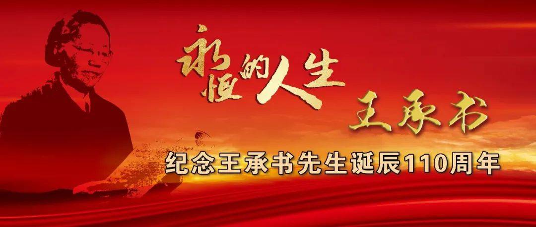 纪念王承书院士诞辰110周年|平易近人的“王老太太”_先生_正常工作_理化