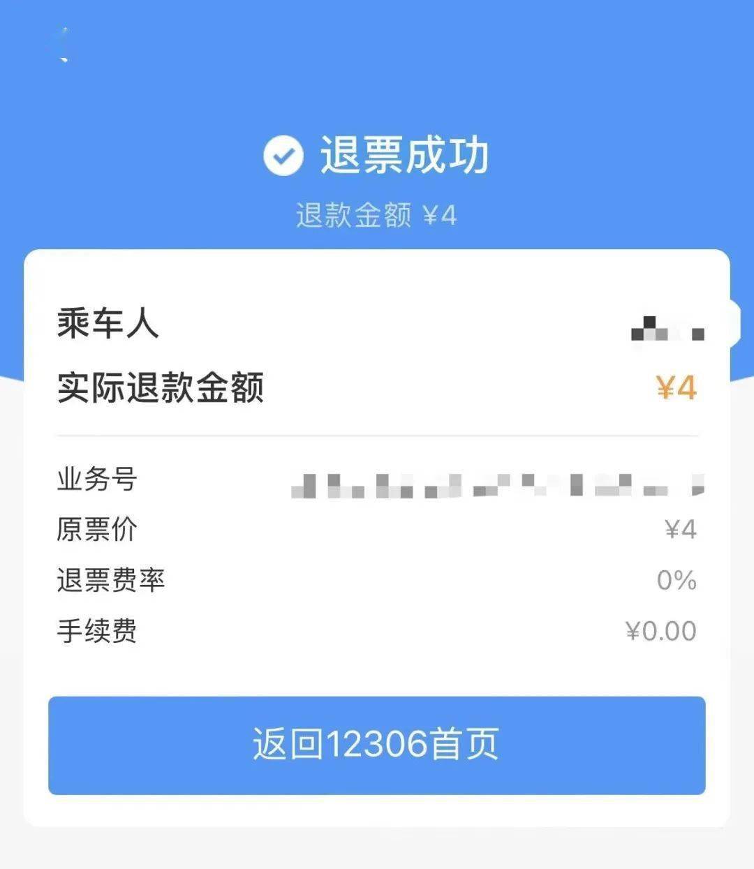 速看火车票如何快速退票