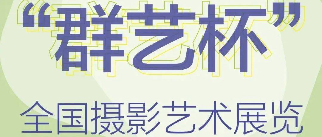 征稿启事｜感光度：新时代 新风尚——第十一届“群艺杯”全国摄影艺术展览_作品_宝安区委_深圳市