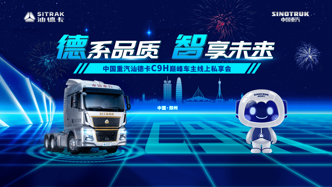 倒计时1天中国重汽汕德卡c9h巅峰车主线上私享会