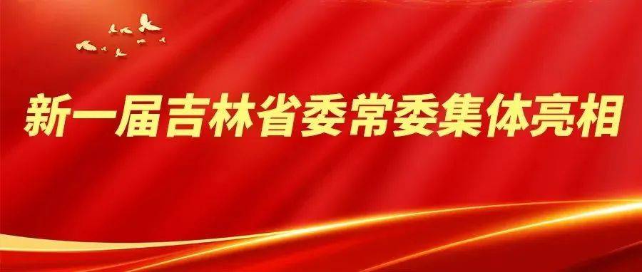 新一届吉林省委常委集体亮相_中国共产党_长春_产生了