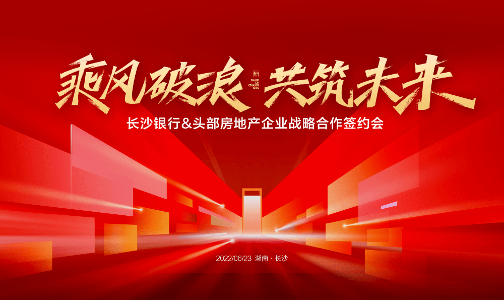 乘風破浪共築未來長沙銀行頭部房地產企業戰略合作簽約會成功舉辦