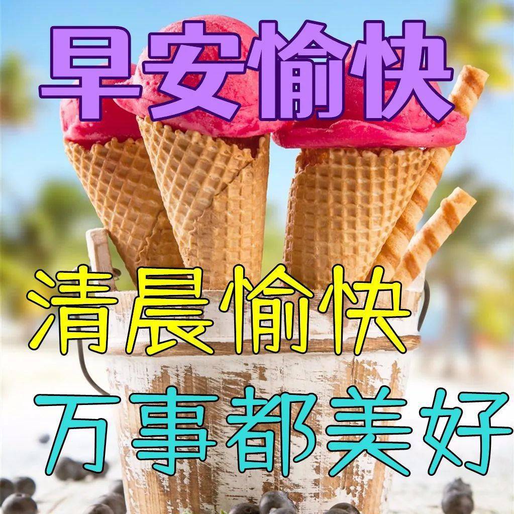 2022最新早上好表情包美好的一天祝你开开心心