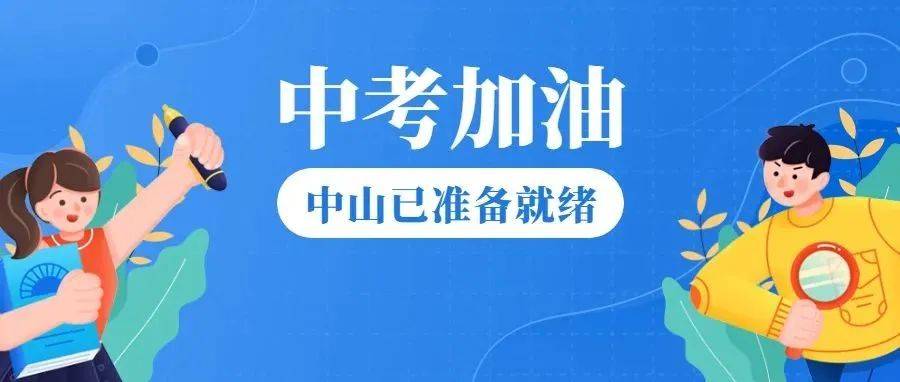 发扬钉钉子精神,全力以“护”——2022年中考,我们准备好了!_工作_考试_进行